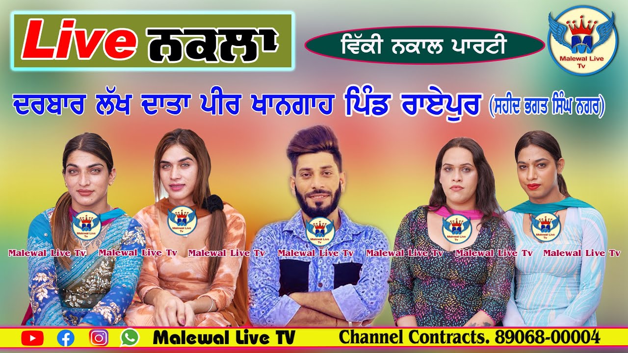 ਨਕਲਾਂ॥ਵਿੱਕੀ ਨਕਾਲ ਪਾਰਟੀ॥ਸਲਾਨਾ ਜੋੜ ਮੇਲਾ॥ ਦਰਬਾਰ ਲੱਖ ਦਾਤਾ ਪੀਰ ਖਾਨਗਾਂਹ॥ਪਿੰਡ ਰਾਏਪੁਰ