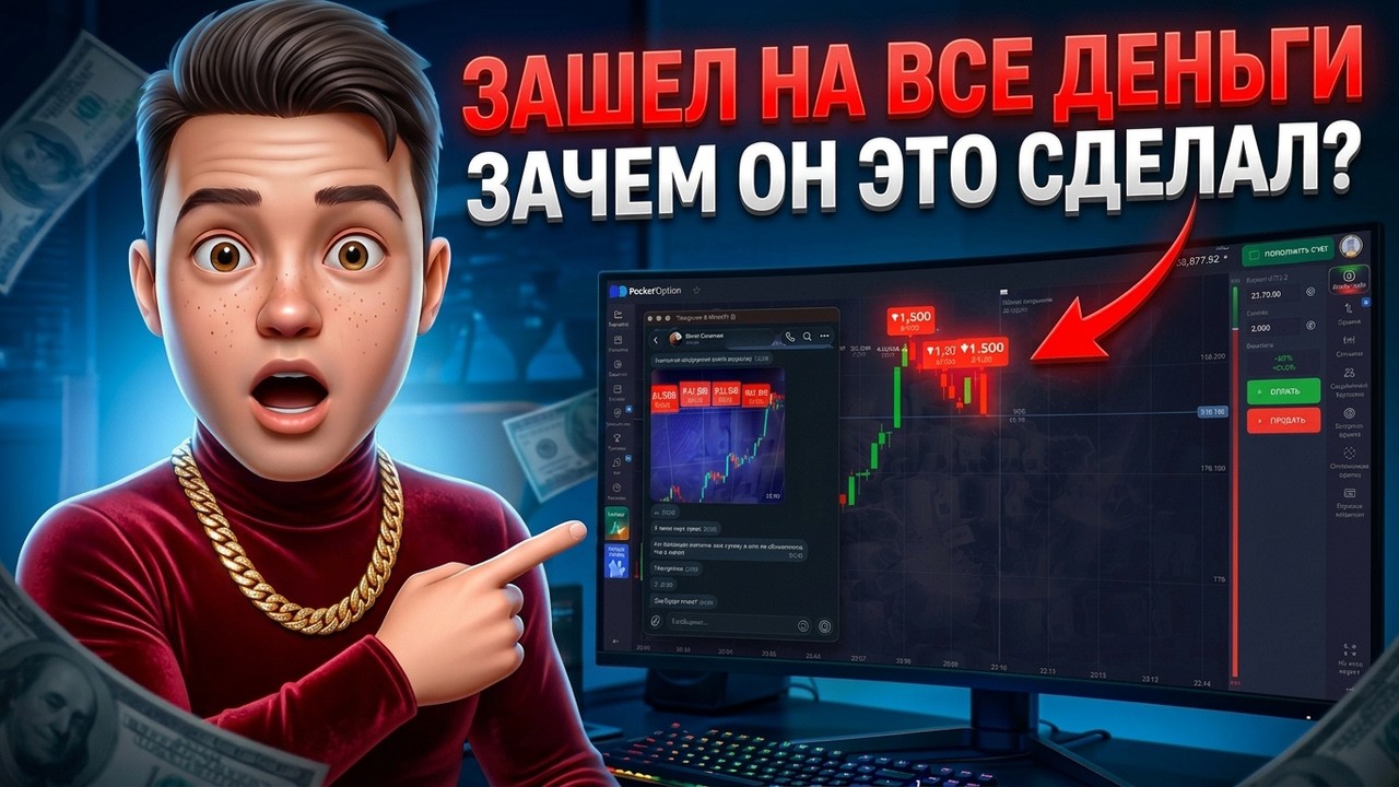 Он поставил ВСЁ! Что стало с балансом на Pocket Option?