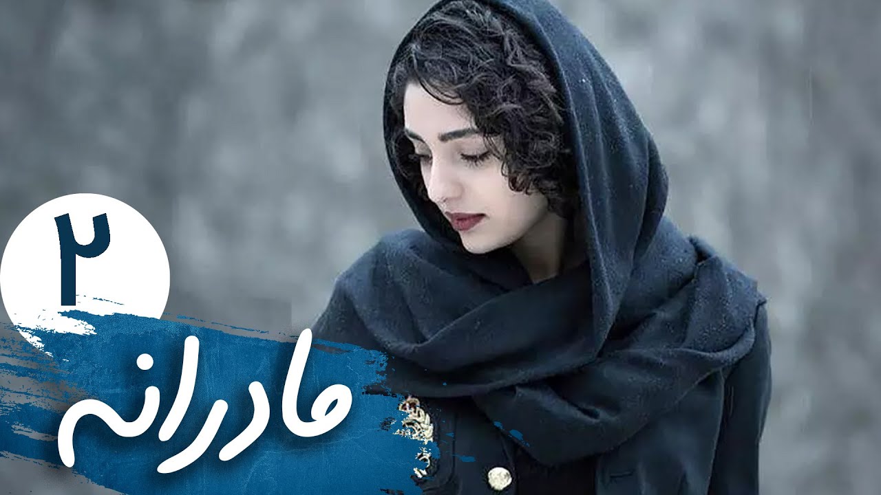 سریال مادرانه - قسمت 2 | Serial Madaraneh - Part 2