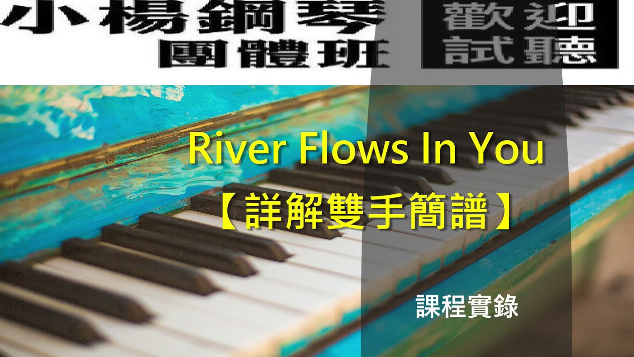 雙手初學【River Flows In You】流行爵士鋼琴教學-小楊鋼琴課程新北永和