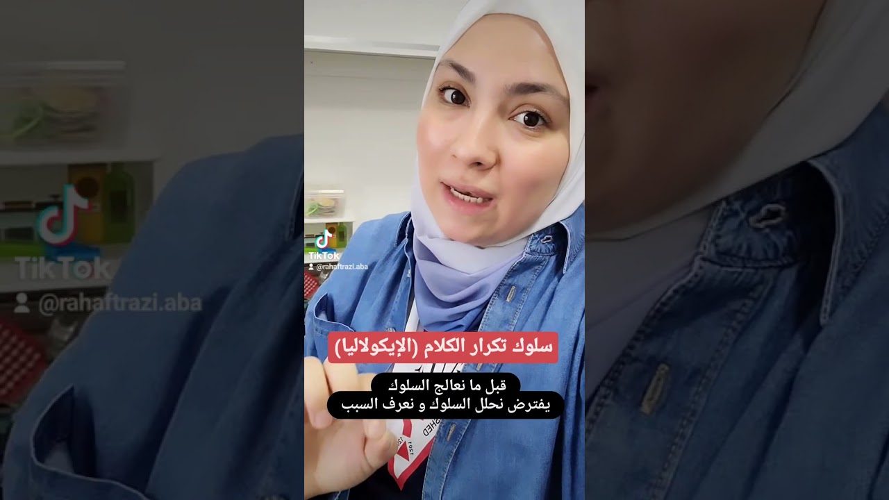سلوك تكرار الكلام عند الأطفال أسباب و حلول
