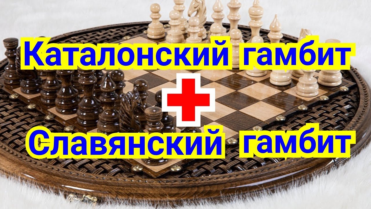 2) Каталонский гамбит.  Славянский гамбит 1) Лекция.