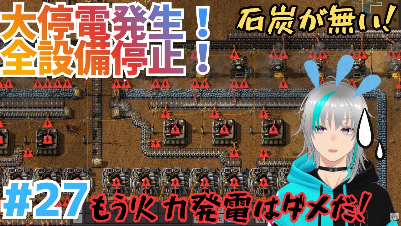 【Factorio】#27 大停電事件勃発！石炭が足りない！火力発電はもうダメだぁぁ！そろそろソーラーパネルでの発電の時代か！【雪代ハイセ】