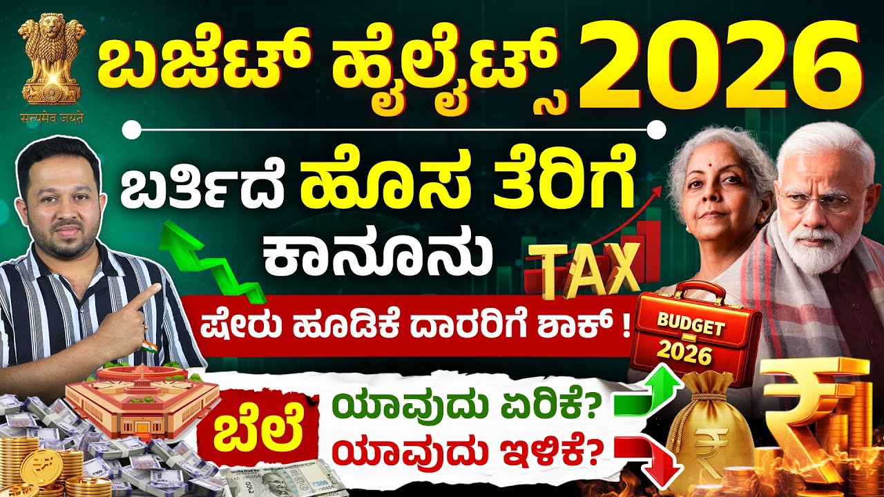 ಬಜೆಟ್ 2026 ಗುಡ್ ನ್ಯೂಸ್ | Budget 2026 Shocking Changes 😱 | Budget 2026 Full Analysis Kannada