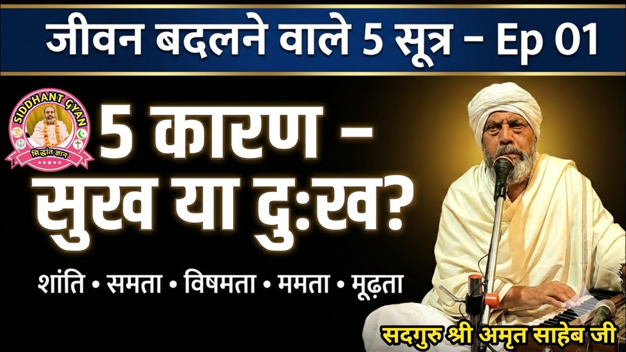 क्या इन 5 कारणों से आपकी शांति छिन रही है? |जीवन बदलने वाले 5 सूत्र byअमृत साहेब#siddhantgyan