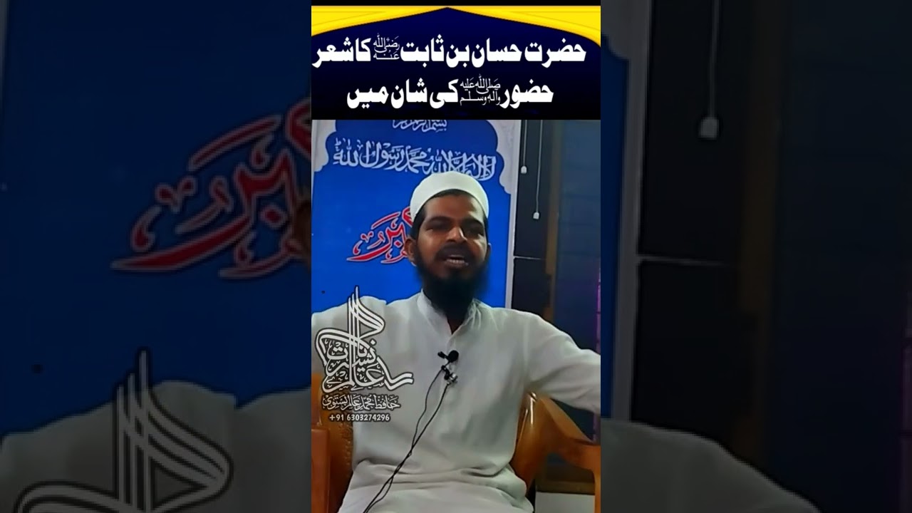 حضرت حسان بن ثابتؓ کاشعرحضور ﷺ کی شان میں Hazrat Hassan Bin Sabit Razi allah Anh #shortvideo