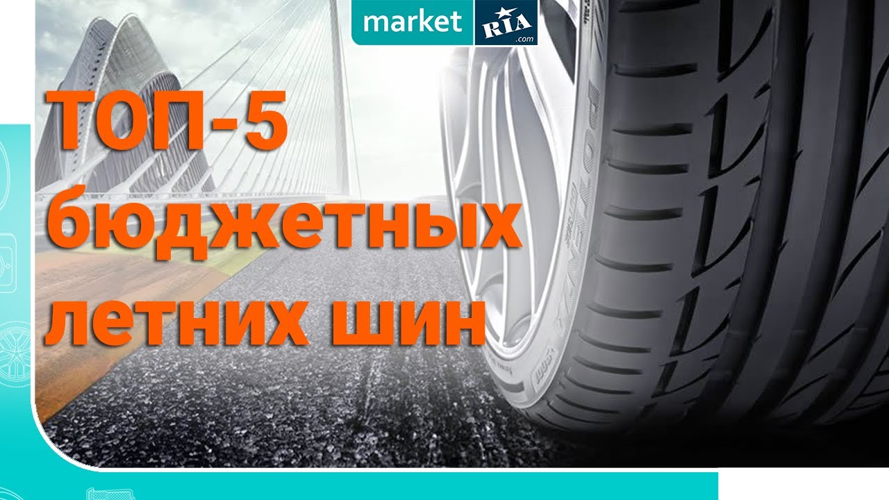 ТОП-5 бюджетных шин | Лето 2020