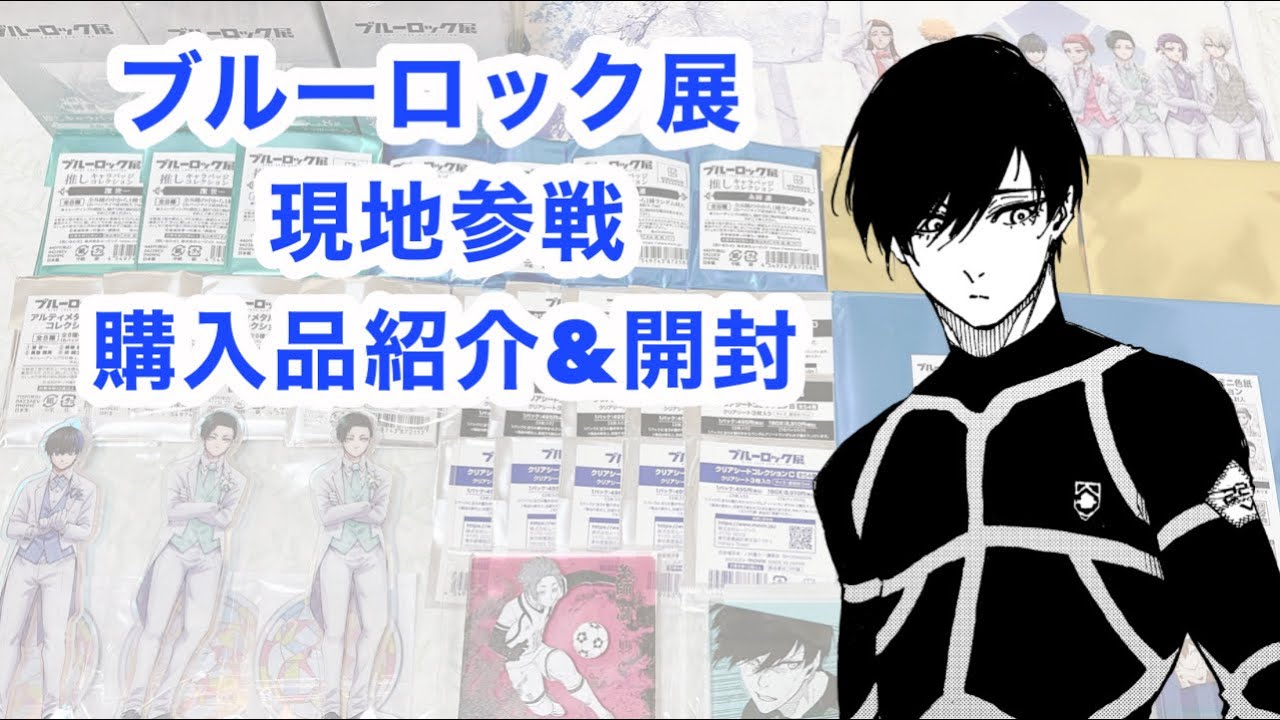 【ブルーロック】ブルロ展で購入したグッズの紹介＆開封！【開封動画】
