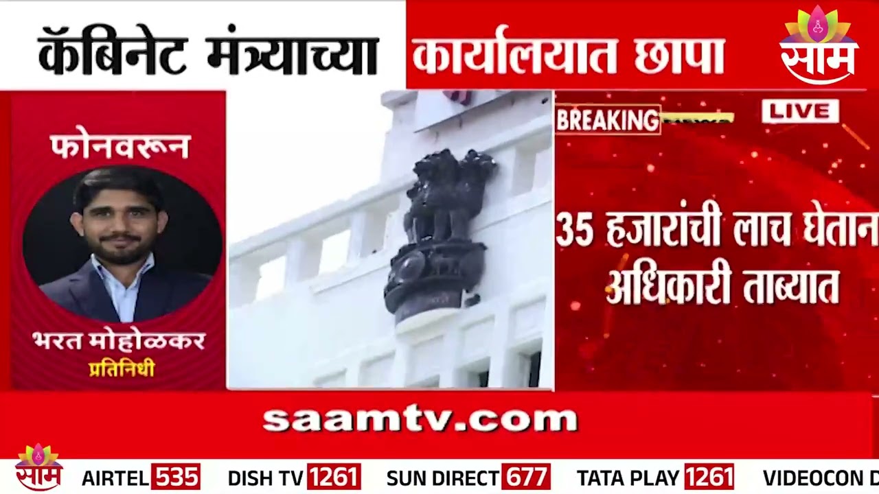 मंत्र्यांच्या दालनात 35 हजारांची लाच घेताना लिपिक अटकेत | Mantralaya Raid