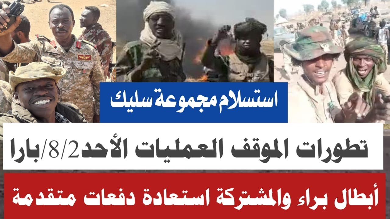 #عاجل تطورات الموقف العمليات الأحد8/2/أبطال البراء والمشتركة استعادة السيطرة دفعات متقدمة مدينة بارا