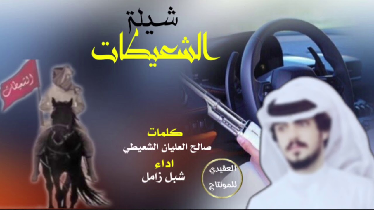شيله الشعيطات || كلمات الشاعر صالح العليان الشعيطي واداء شبل زامل