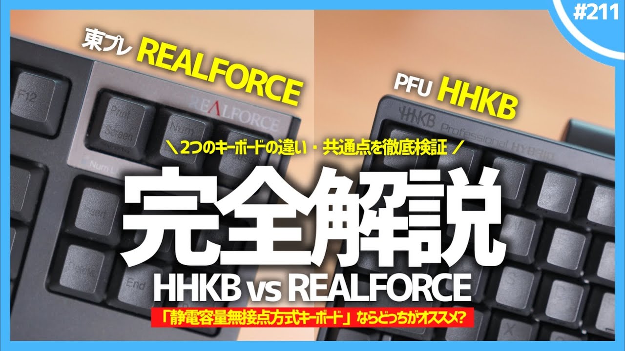 【 HHKB vs REALFORCE 】「 静電容量無接点方式キーボード 」ならどっちを買うべき？【 徹底比較 】