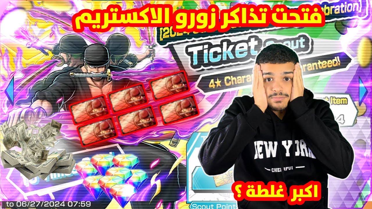 OPBR ||  ون بيس باونتي راش تفتيح تذاكر زورو الاكستريم (يخضع الاكستريم ال 15 ؟)
