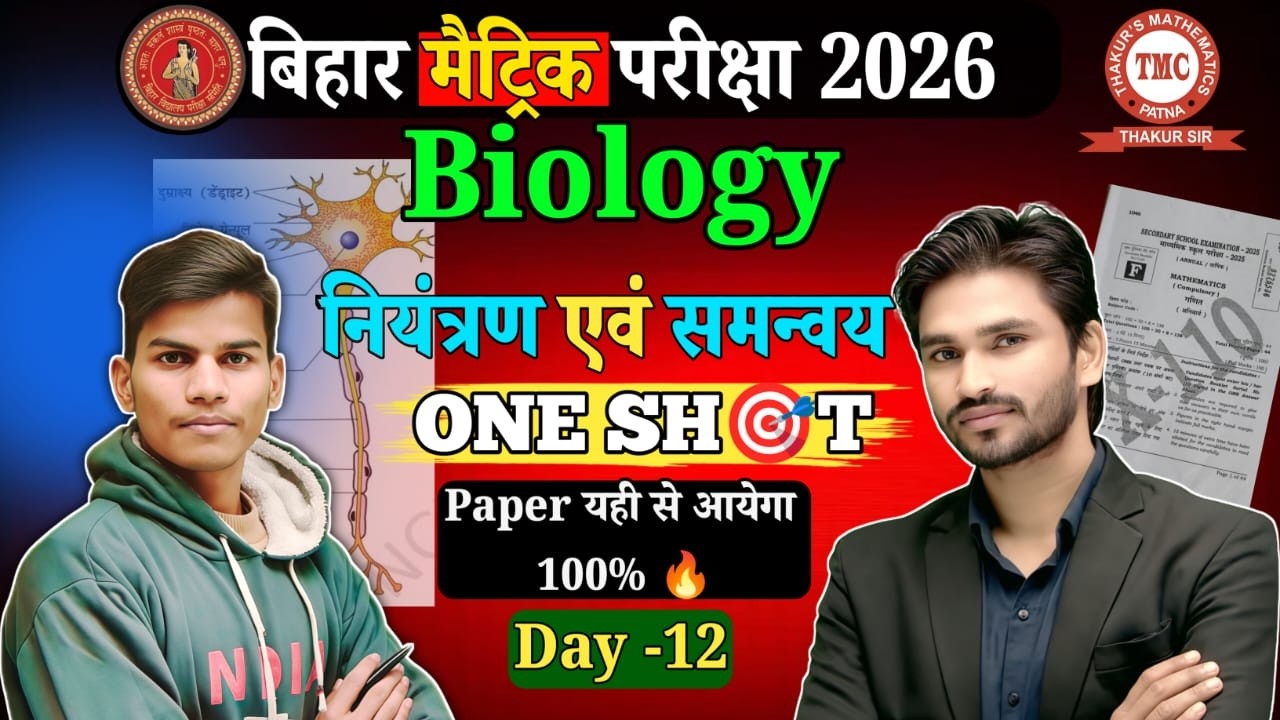 अंतिम प्रहार Batch –Class 10th (All Subject)ll  day- 12   नियंत्रण एवं समन्वय  ll  🔥📍 By tmc Patna