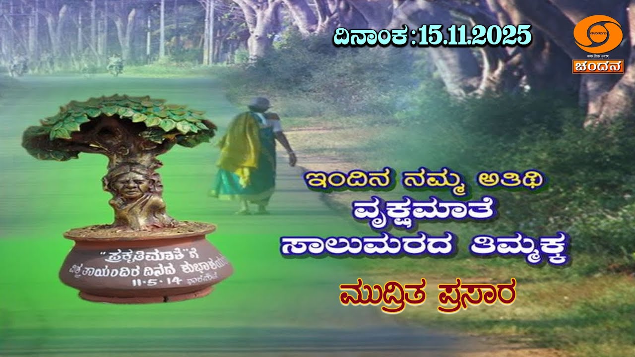 Saalumarada Thimmakka | ಸಾಲುಮರದ ತಿಮ್ಮಕ್ಕ, ಪರಿಸರವಾದಿ | Interview | 15.11.2025 | 3.30PM | DD Chandana