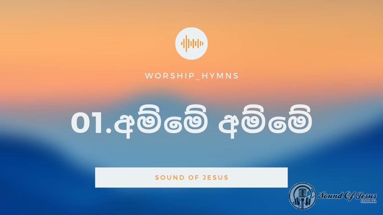 01.අම්මේ අම්මේ - Rev .Fr . Kalana Peiris