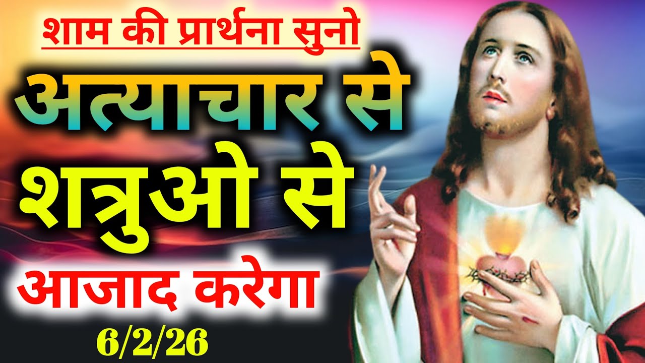 शाम की प्रार्थना सुनो👹अत्याचार से👉शत्रुओ से आजाद करेगा Night preyer 