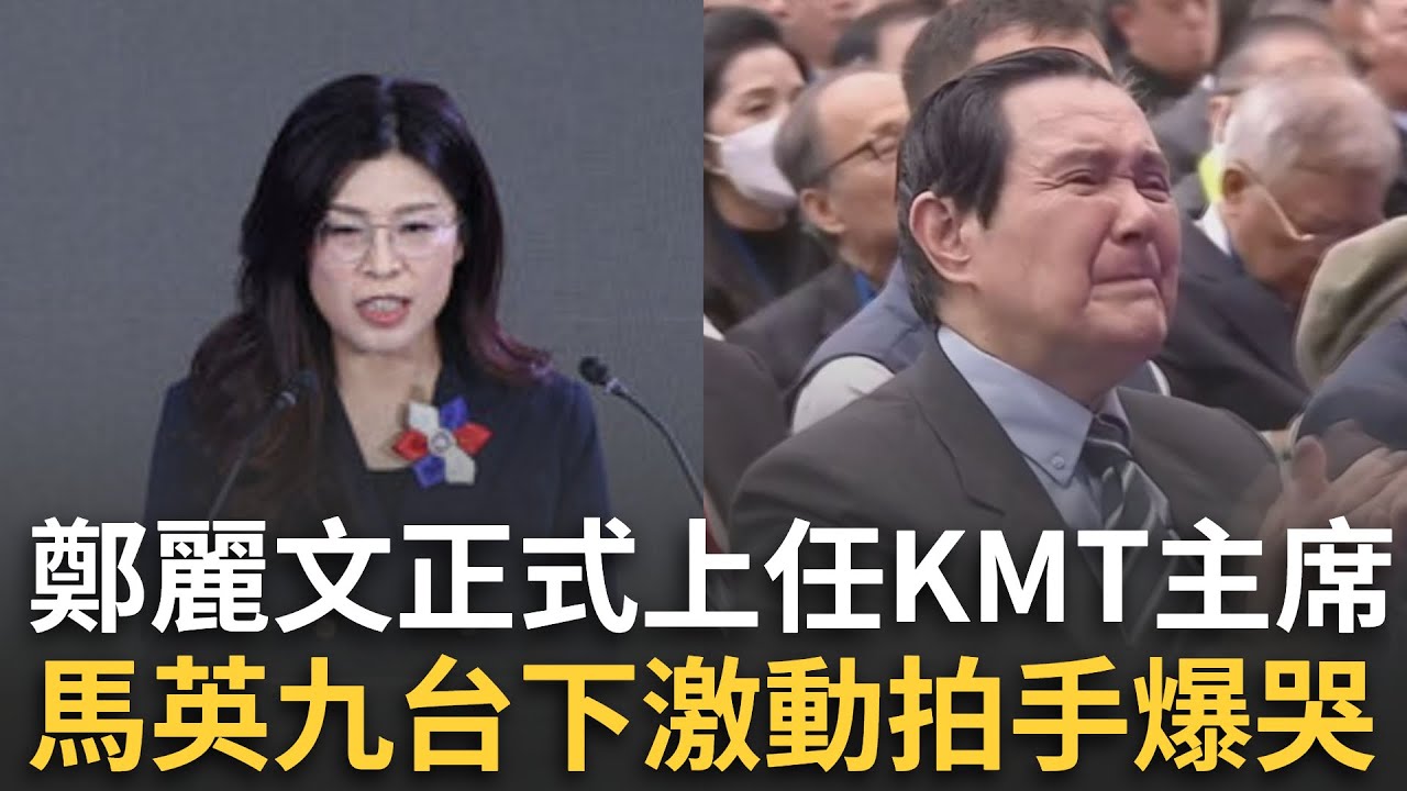 精華│鄭麗文正式上任國民黨主席！喊話「我們會是台灣王者」 馬英九台下激動拍手爆哭 還不習慣？楊智伃口誤：恭賀朱立…？│焦點人物大現場20251101│三立新聞台