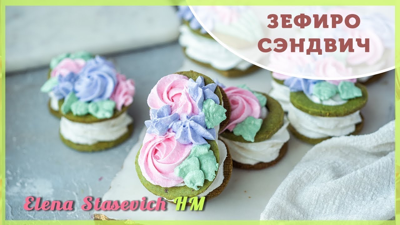 Зефир на печенье на 8 Марта! Как приготовить зефир дома? Зефиросэндвичи | Elena Stasevich HM