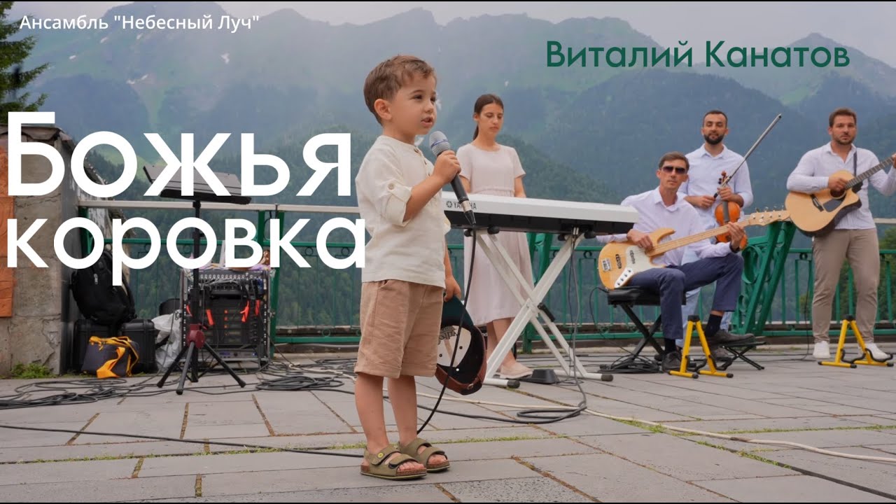 Божья коровка//Виталий Канатов//Ансамбль 