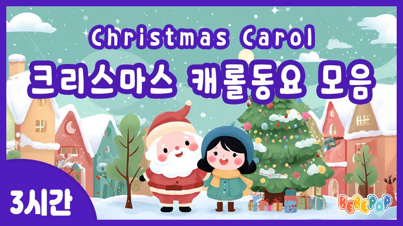 [3시간 연속재생]🎄듣기만 해도 신나는 크리스마스 캐롤동요 모음집🎄어린이 인기 캐롤동요 | 캐롤동요 연속듣기 | 캐롤송 메들리 | 겨울동요 | 겨울방학 | Christmas