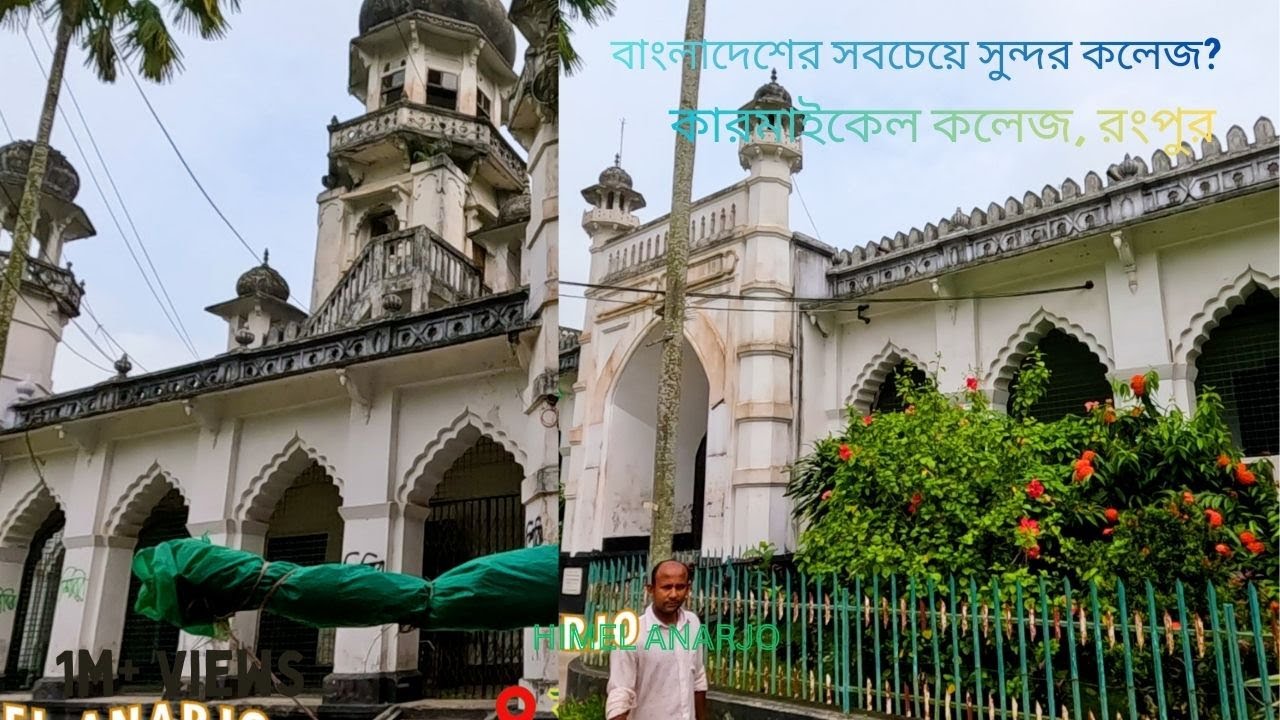 রংপুরের গর্ব কারমাইকেল কলেজ | ইতিহাস ও সৌন্দর্যের এক অনন্য নিদর্শন