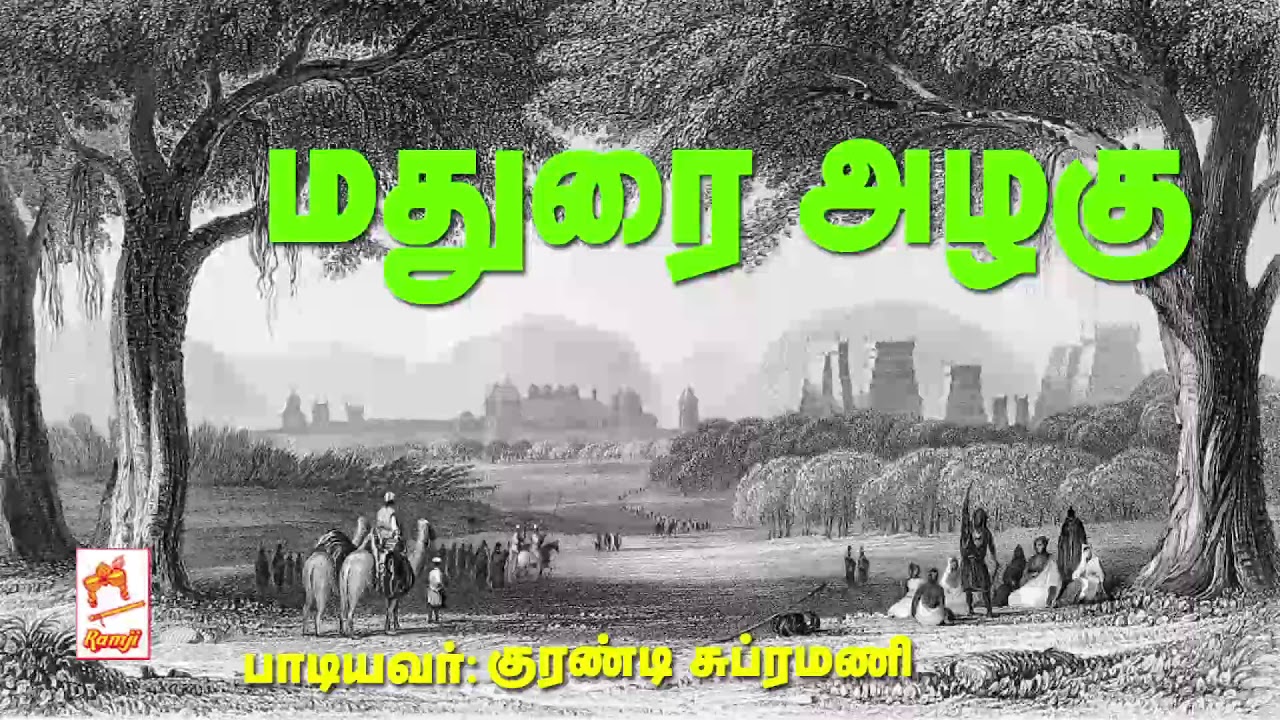 குரண்டி சுப்ரமணி மதுரை அழகை பாடிய பாடல்   Banthu Sanamellam