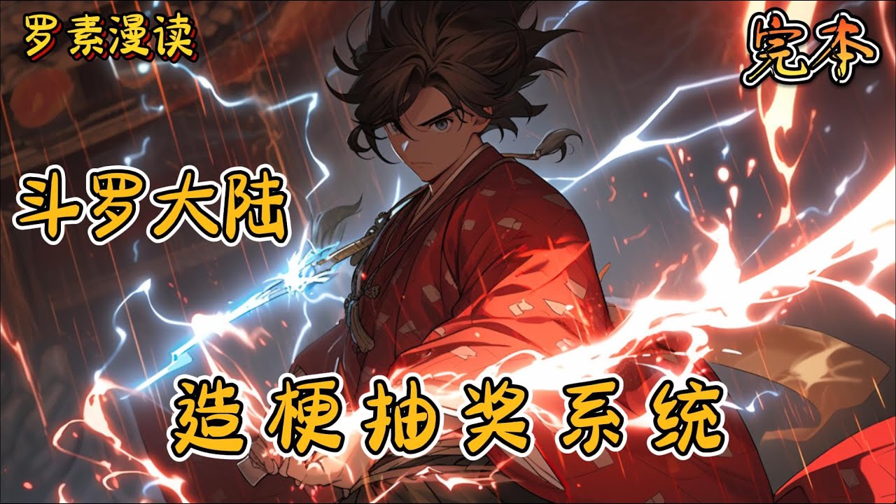 【110小时】完本《斗罗大陆之造梗抽奖系统》【上】#玄幻 #穿越 #热血 #有声书 #斗罗大陆#完结文 #一口气看完