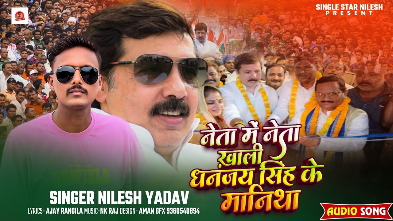 #Audio|| नेता में नेता खाली धनंजय सिंह के मानिथा||neta me neta dhananjay singh ke maanitha||Nilesh 
