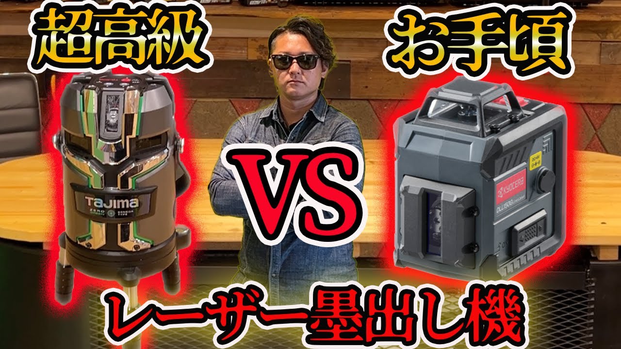 【プロ向けVS一般向け】どっちがいいの？レーザー墨出し機を比較してみた #diy #日曜大工 #工具