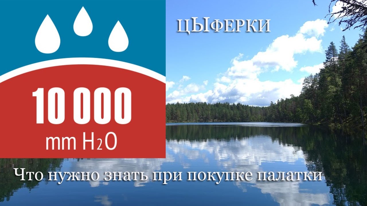 Что нужно знать при покупке палатки: цЫфры! (что значат миллиметры водяного столба для тента и дна)