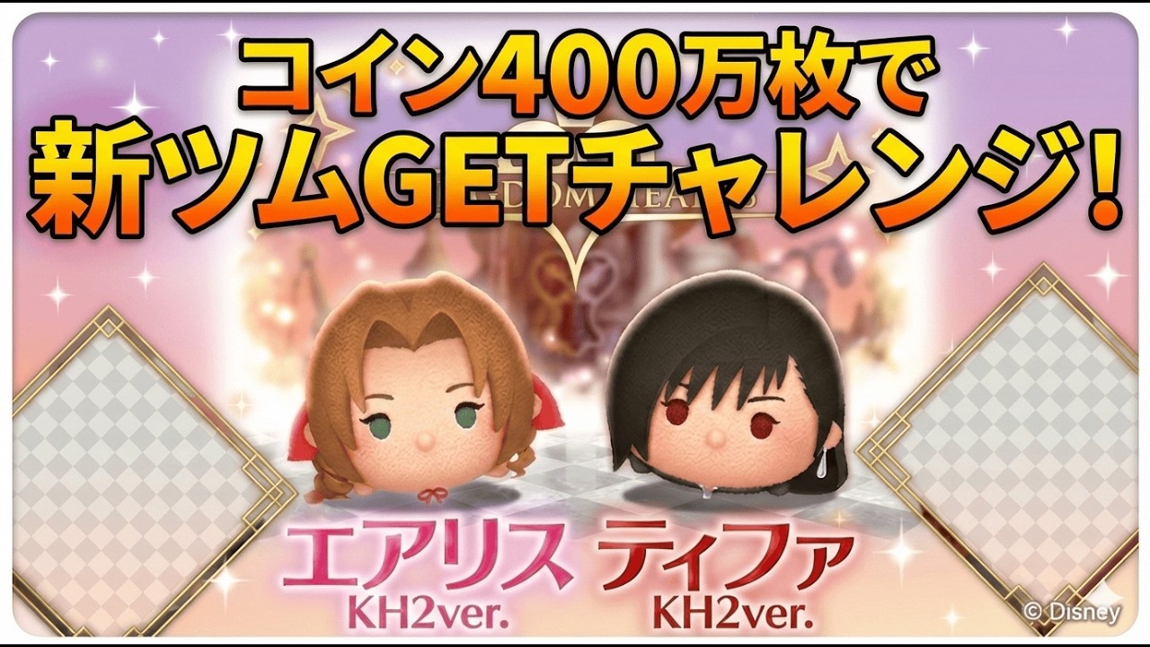【ツムツム】KHコラボ！ヴィランズセットツムで追加コイン稼ぎ！エアリス＆ティファをスキル６にするまで終われません！？勝利か、それとも…決戦開始（ガチャ・スタート）だ！【ハレナ塾】