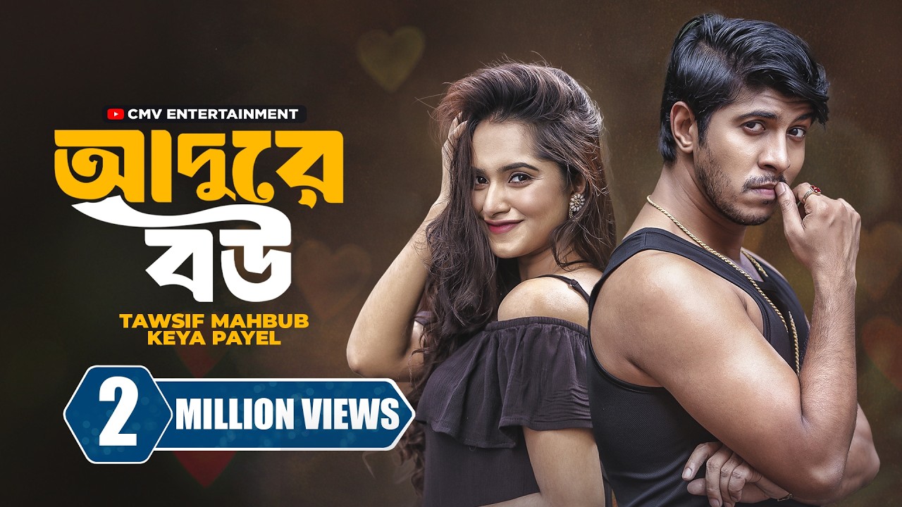 Adure Bou | আদুরে বউ । Tawsif Mahbub | Keya Payel | New Bangla Natok 2025