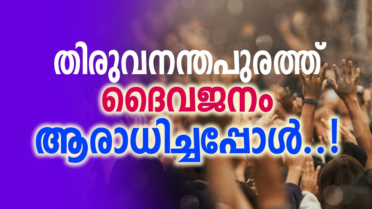 തിരുവനന്തപുരത്ത്‌ ദൈവജനം ആരാധിച്ചപ്പോൾ || Br.Tom Zachariah