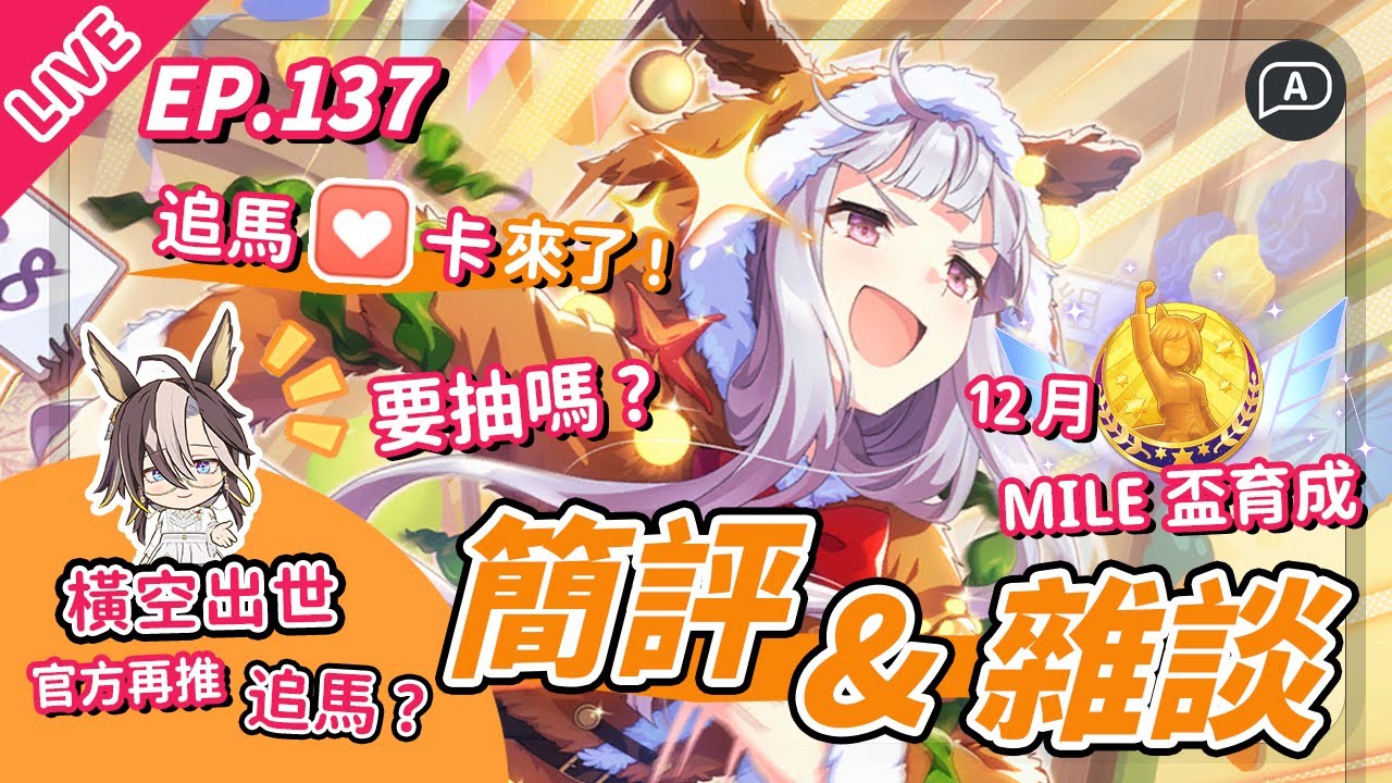 【直播/賽馬娘】突然出現的船！新追馬角色(換裝)+耐卡，官方回來BUFF追馬了？2500米超前佈署，新池簡評／閒聊話題有點沉重【歡迎提問／EP137】