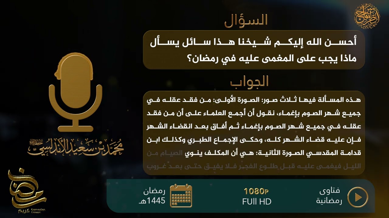 سلسلة فتاوى رمضانية ...س ١٥:ماذا يجب على المغمى عليه في رمضان؟ للشيخ محمد بن سعيد الأندلسي حفظه الله