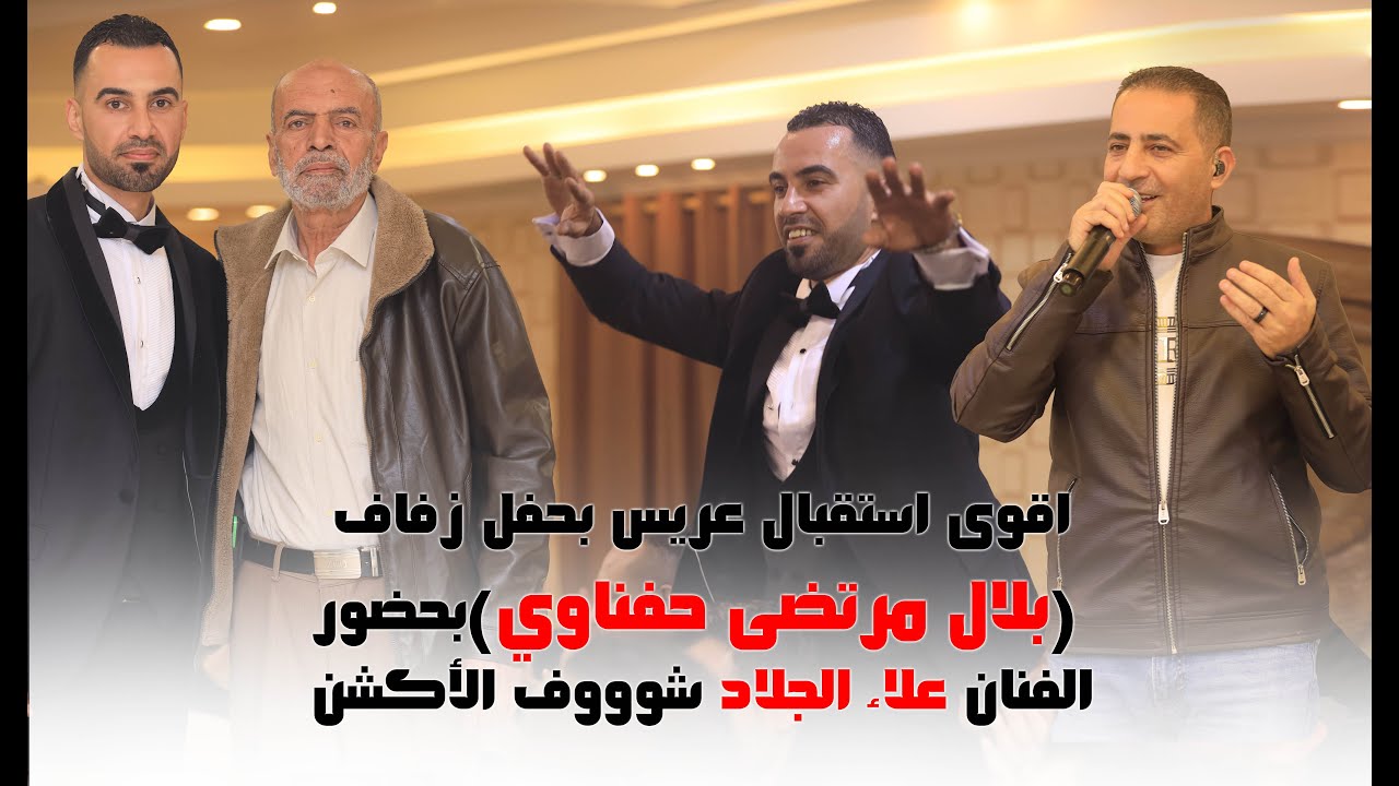 اقوى استقبال عريس بحفل زفاف (بلال مرتضى حفناوي)بحضور الفنان علاء الجلاد شوووف الأكشن