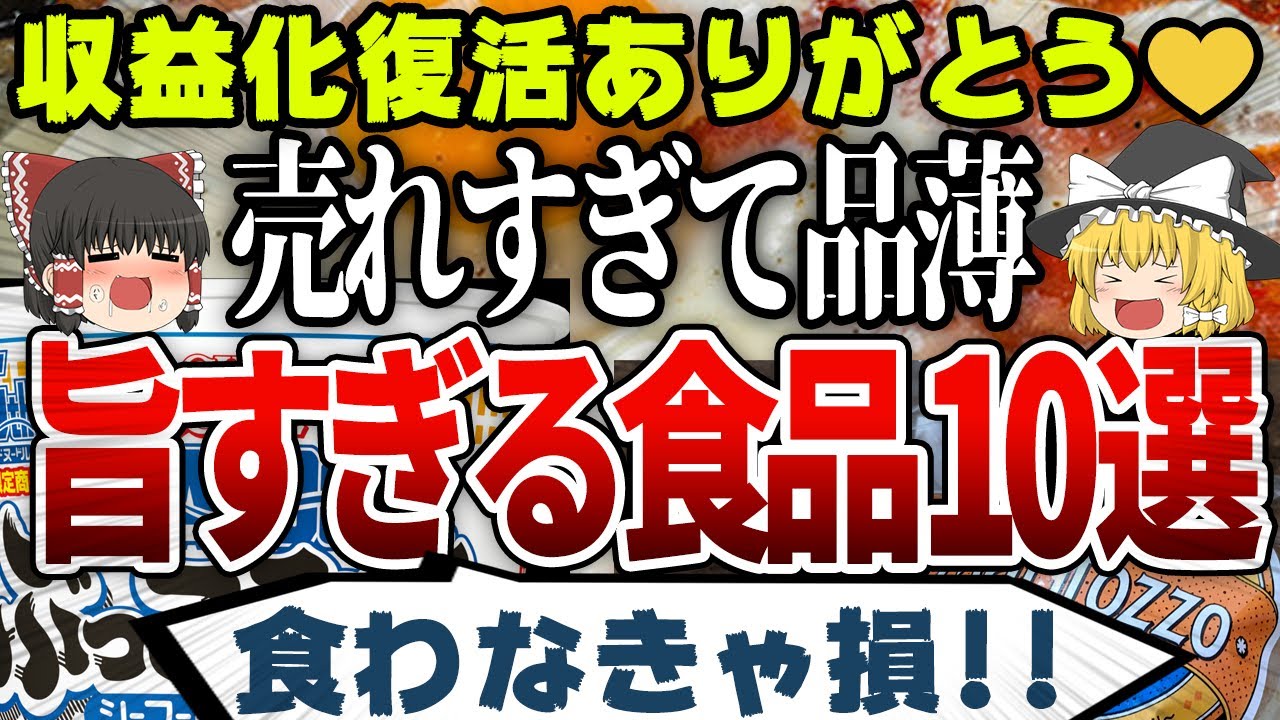 【ゆっくり解説】売れすぎて品薄！うますぎる食品10選！