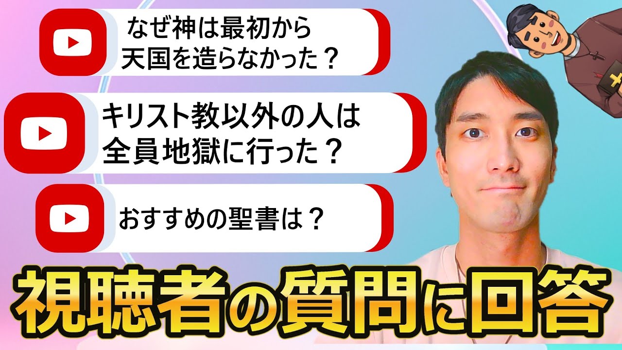 【登録1万人記念】「キリスト教以外の人は地獄に行った？」視聴者の質問に答えてみた
