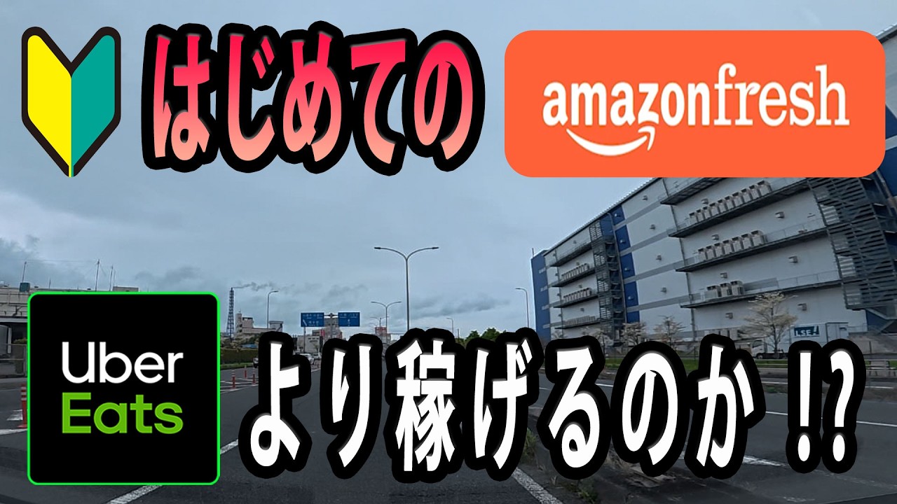はじめての【Amazon Fresh（アマゾンフレッシュ）配達】ウーバーイーツより稼げる？やり方は？