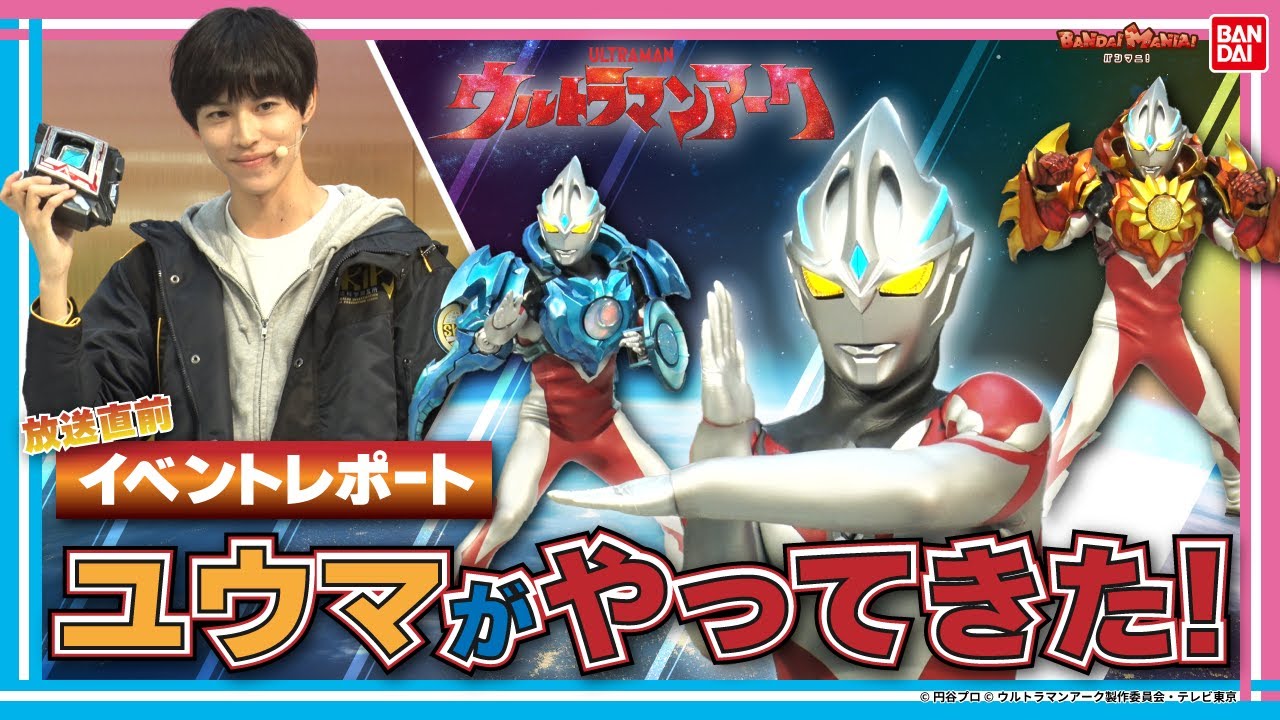 【ウルトラマンアーク】池袋・サンシャインシティにユウマがやってくる！6月23日に開催したウルサマ2024の開催を記念したスペシャルイベントをレポート！【バンマニ!】【バンダイ公式】