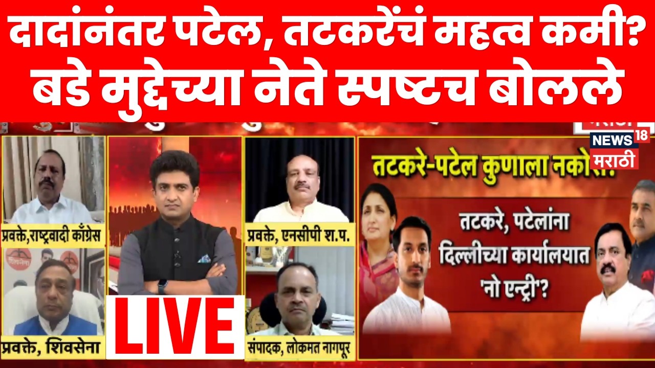 Bade Mudde LIVE | पटेल, तटकरेंचं महत्व कमी झालंय का? | Sunil Tatkare | Praful Patel | NCP