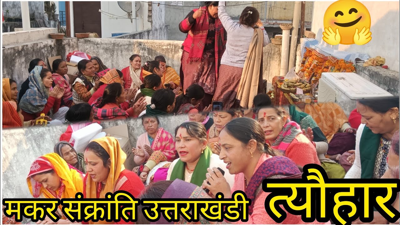 मकर संक्रांति में किए कीर्तन और सबने खूब डांस किया💃ll#new #uttrayani #uttr#vlog #@shobharanabobby 