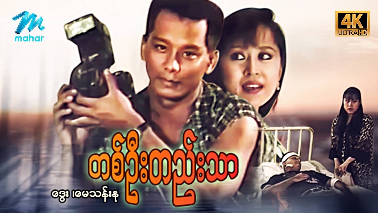 မြန်မာဇာတ်ကား - တစ်ဦးတည်းသာ - ဒွေး ၊ မေသန်းနု - 4K Quality