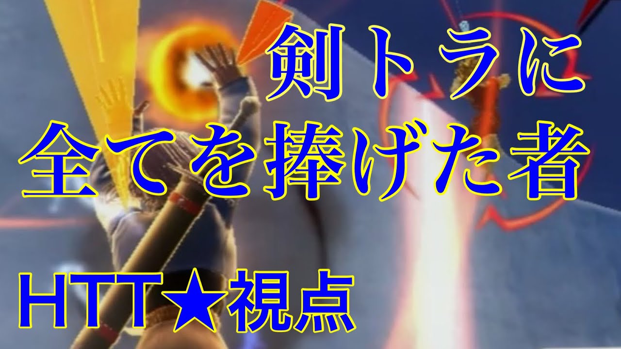 【剣トラに全てを捧げた男&hellip;！】日野式zenkaiバトルロイヤルpart267【剣トラ】【トランクス】【Nトラ】【HTT★視点】【Dragon Ball Zenkai Battle Royale】