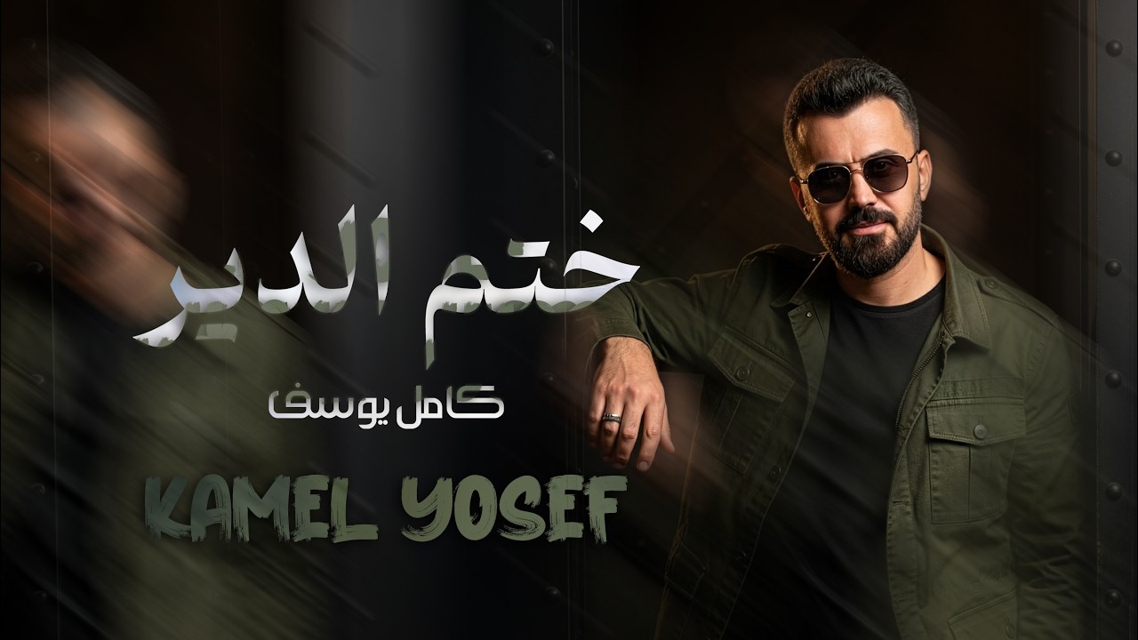 كامل يوسف ختم الدير  2026  - Kamel Yosef -  (Exclusive) - khatam aldayr