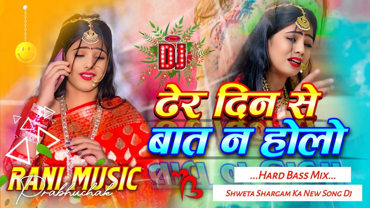 Dher Din Se Baat Na Holou Dj Song New || Shweta Sargam Ka New Dj Song || #djsong || #djranimusic