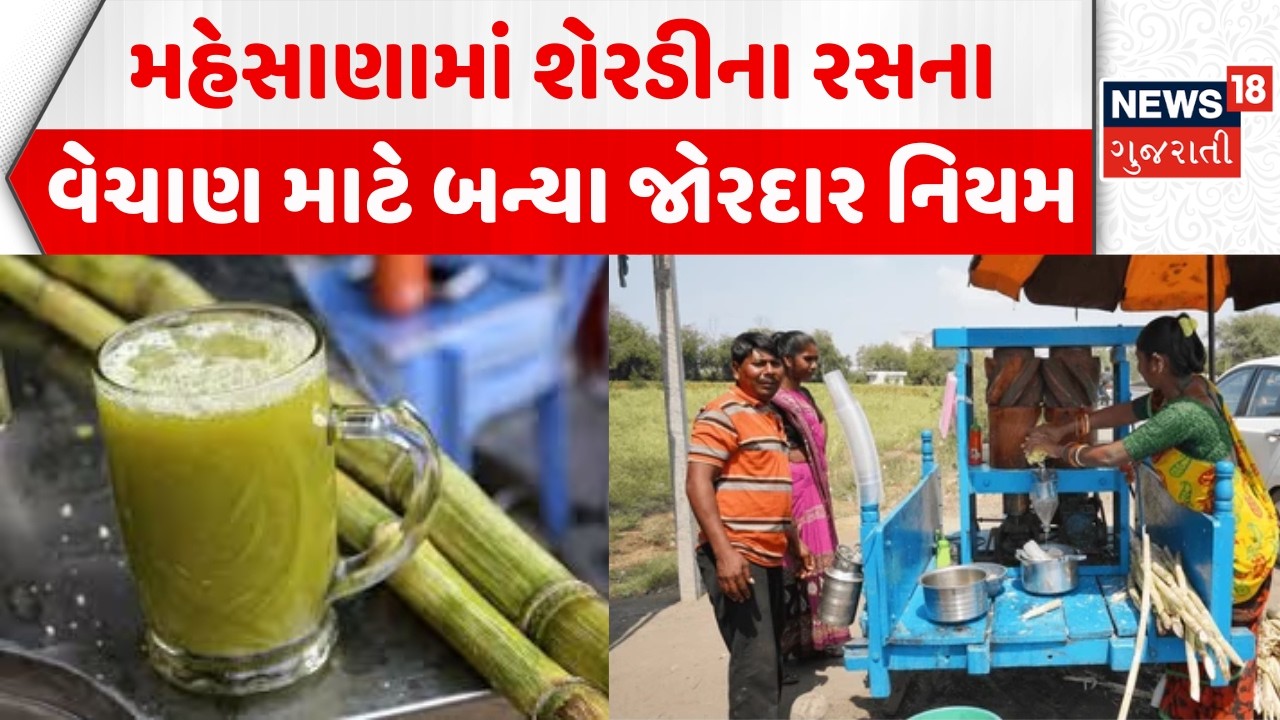 Mehsana City News: મહેસાણામાં શેરડીના રસ માટે બન્યા જોરદાર નિયમ | Sugarcane Juice Rules | Food Safty