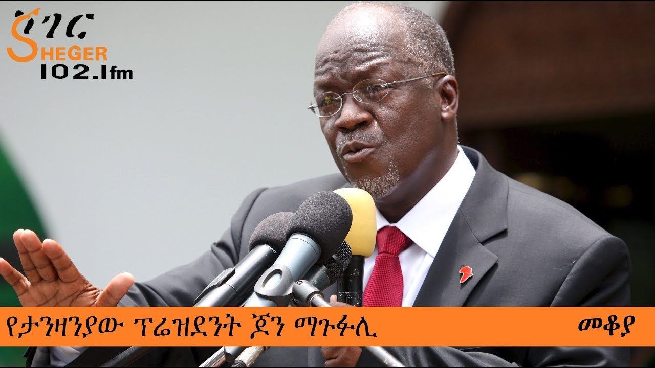 የታንዛንያው ፕሬዝደንት ጆን ማጉፉሊ - Tanzanian President John Magufuli - Mekoya
