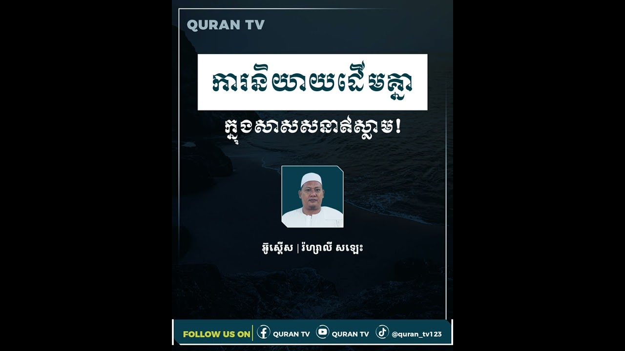 ▶️ខ្លីៗអំពីឥស្លាម| ការនិយាយដើមគ្នា ក្នុងសាសនាឥស្លាម! |អ៊ូស្តើស រ៉ហ្សាលី សឡេស
